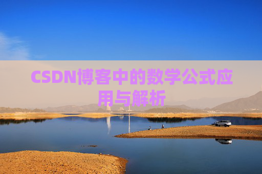 CSDN博客中的数学公式应用与解析
